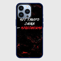 Чехол для iPhone 13 Pro Нет такого слова невозможно, цвет: 3D-тёмно-синий