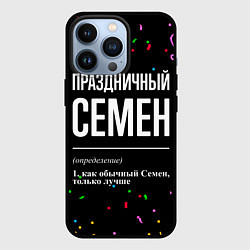 Чехол для iPhone 13 Pro Праздничный Семен и конфетти, цвет: 3D-черный