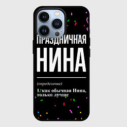 Чехол для iPhone 13 Pro Праздничная Нина конфетти, цвет: 3D-черный
