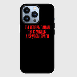 Чехол для iPhone 13 Pro Ты теперь пацан - слово пацана, цвет: 3D-черный