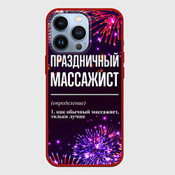 Чехол для iPhone 13 Pro Праздничный массажист: фейерверк, цвет: 3D-красный