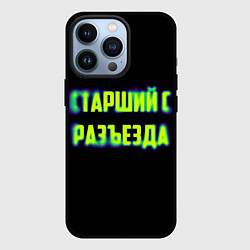 Чехол для iPhone 13 Pro Старший с разъезда арт, цвет: 3D-черный