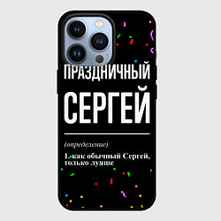 Чехол для iPhone 13 Pro Праздничный Сергей и конфетти, цвет: 3D-черный