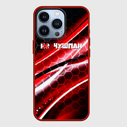 Чехол для iPhone 13 Pro Не шушпан назад в СССР, цвет: 3D-красный