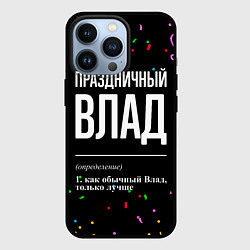 Чехол для iPhone 13 Pro Праздничный Влад и конфетти, цвет: 3D-черный