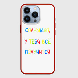 Чехол для iPhone 13 Pro Солнышко, у тебя все получится, цвет: 3D-красный