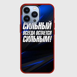 Чехол для iPhone 13 Pro Сильный всегда остается сильным, цвет: 3D-красный