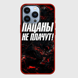 Чехол для iPhone 13 Pro Пацаны не плачут, цвет: 3D-красный