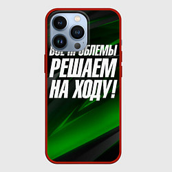 Чехол для iPhone 13 Pro Все проблемы решаем на ходу, цвет: 3D-красный