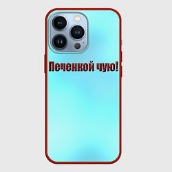 Чехол для iPhone 13 Pro Печенкой чую, цвет: 3D-красный