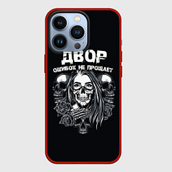 Чехол для iPhone 13 Pro Слово пацана - двор ошибок не прощает, цвет: 3D-красный