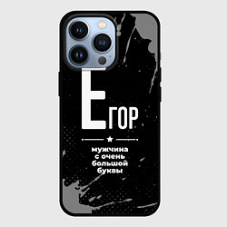 Чехол для iPhone 13 Pro Егор: мужчина с очень большой буквы, цвет: 3D-черный