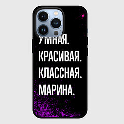 Чехол для iPhone 13 Pro Умная, красивая, классная: Марина, цвет: 3D-черный