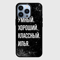 Чехол для iPhone 13 Pro Умный, хороший, классный: Илья, цвет: 3D-черный