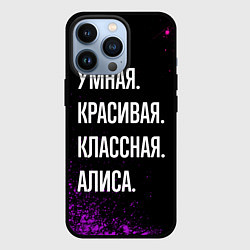 Чехол для iPhone 13 Pro Умная, красивая, классная: Алиса, цвет: 3D-черный