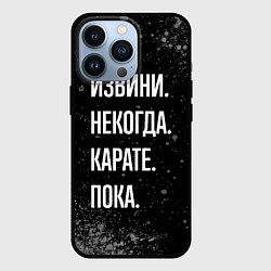 Чехол для iPhone 13 Pro Извини, некогда, карате - пока, цвет: 3D-черный