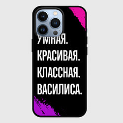 Чехол для iPhone 13 Pro Умная, красивая классная: Василиса, цвет: 3D-черный