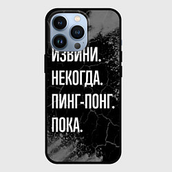 Чехол для iPhone 13 Pro Извини некогда пинг-понг, пока, цвет: 3D-черный