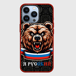 Чехол для iPhone 13 Pro Я русский медведь, цвет: 3D-красный