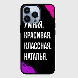 Чехол для iPhone 13 Pro Умная, красивая классная: Наталья, цвет: 3D-черный