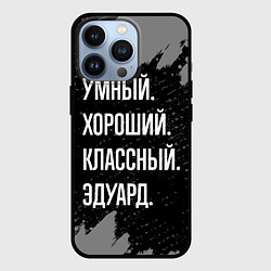 Чехол для iPhone 13 Pro Умный хороший классный: Эдуард, цвет: 3D-черный