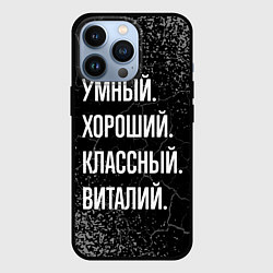 Чехол для iPhone 13 Pro Умный хороший классный: Виталий, цвет: 3D-черный