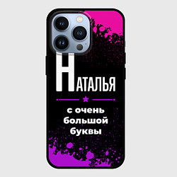 Чехол для iPhone 13 Pro Наталья: с очень большой буквы, цвет: 3D-черный