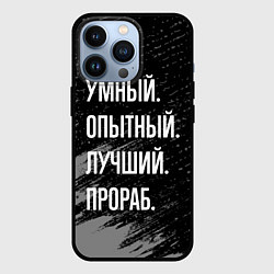 Чехол для iPhone 13 Pro Умный опытный лучший: прораб, цвет: 3D-черный