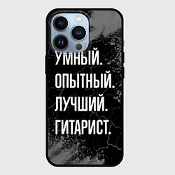 Чехол для iPhone 13 Pro Умный опытный лучший: гитарист, цвет: 3D-черный