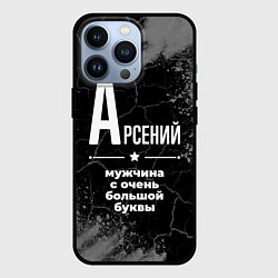 Чехол для iPhone 13 Pro Арсений: мужчина с очень большой буквы, цвет: 3D-черный