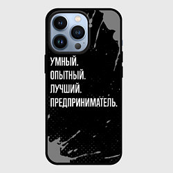 Чехол для iPhone 13 Pro Умный опытный лучший: предприниматель, цвет: 3D-черный