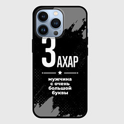 Чехол для iPhone 13 Pro Захар: мужчина с очень большой буквы, цвет: 3D-черный