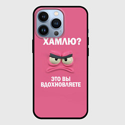Чехол для iPhone 13 Pro Розовая мордочка: хамлю это вы вдохновляете, цвет: 3D-черный