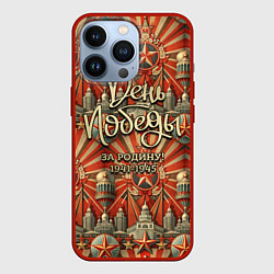 Чехол для iPhone 13 Pro День победы за Родину, цвет: 3D-красный