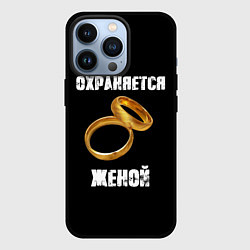 Чехол iPhone 13 Pro Охраняется женой - муж