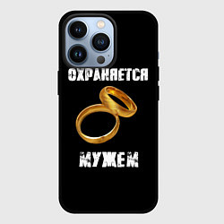 Чехол для iPhone 13 Pro Охраняется мужем - жена, цвет: 3D-черный