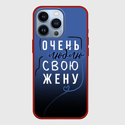 Чехол для iPhone 13 Pro Очень люблю свою жену, цвет: 3D-красный