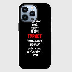 Чехол для iPhone 13 Pro Турист на разных языках - tourist in different lan, цвет: 3D-черный