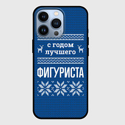 Чехол для iPhone 13 Pro С годом лучшего Фигуриста, цвет: 3D-черный