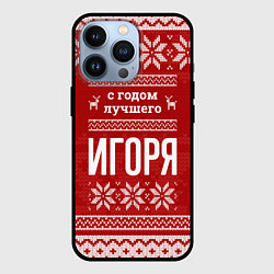 Чехол для iPhone 13 Pro С годом лучшего Игоря с оленями, цвет: 3D-черный