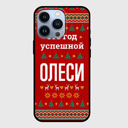 Чехол для iPhone 13 Pro Это год успешной Олеси, цвет: 3D-черный