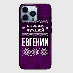 Чехол для iPhone 13 Pro С годом лучшей Евгении, цвет: 3D-черный