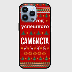 Чехол для iPhone 13 Pro Это год успешного самбиста, цвет: 3D-черный