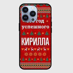 Чехол для iPhone 13 Pro Это год успешного Кирилла, цвет: 3D-черный