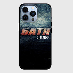 Чехол для iPhone 13 Pro Батя в здании, цвет: 3D-черный