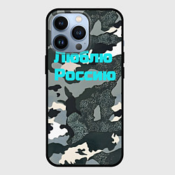 Чехол для iPhone 13 Pro Камуфляж люблю россию, цвет: 3D-черный