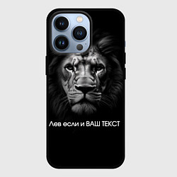 Чехол для iPhone 13 Pro Мем со львом - редактируемый: свой текст создать, цвет: 3D-черный