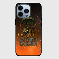 Чехол для iPhone 13 Pro Тигра на парашюте - за Родину за ВДВ, цвет: 3D-черный
