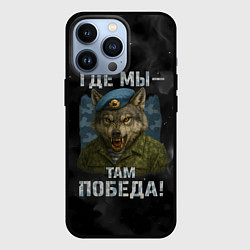 Чехол для iPhone 13 Pro Где мы - там победа волк ВДВ, цвет: 3D-черный
