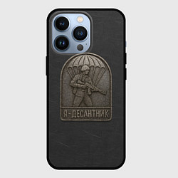 Чехол для iPhone 13 Pro Я десантник - эмблема из метала, цвет: 3D-черный